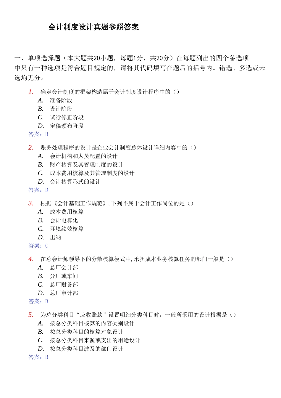 2025年会计制度设计真题参考答案_第1页