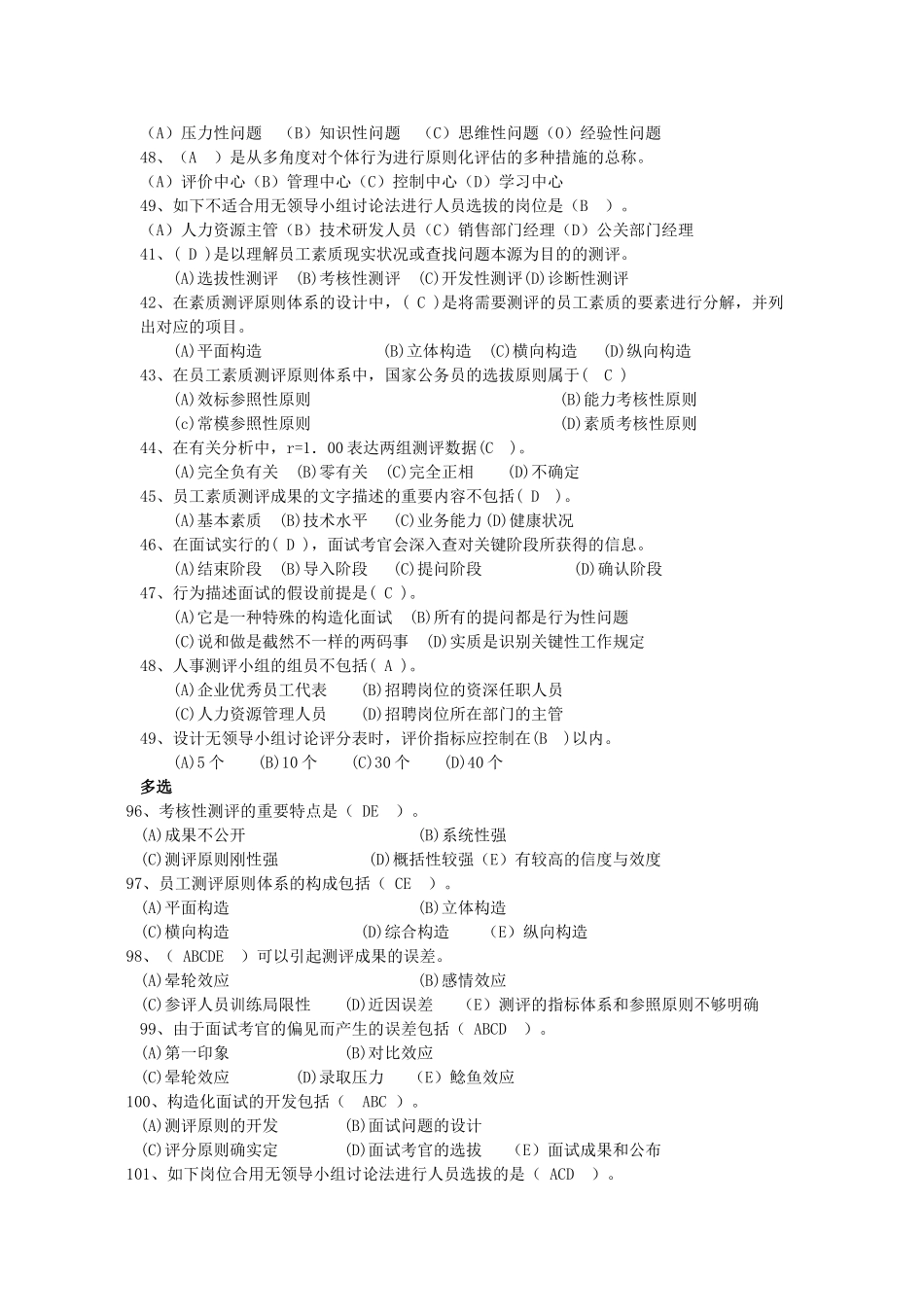 2025年人力二级招聘与配置课后真题练习_第2页