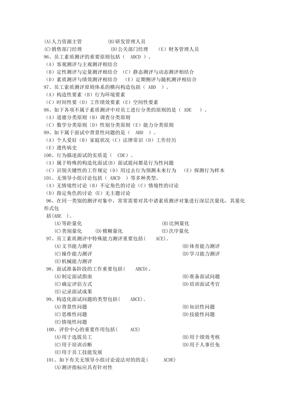 2025年人力二级招聘与配置课后真题练习_第3页