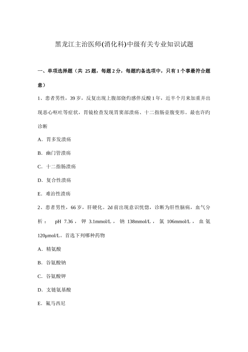 2025年黑龙江主治医师消化科中级相关试题_第1页