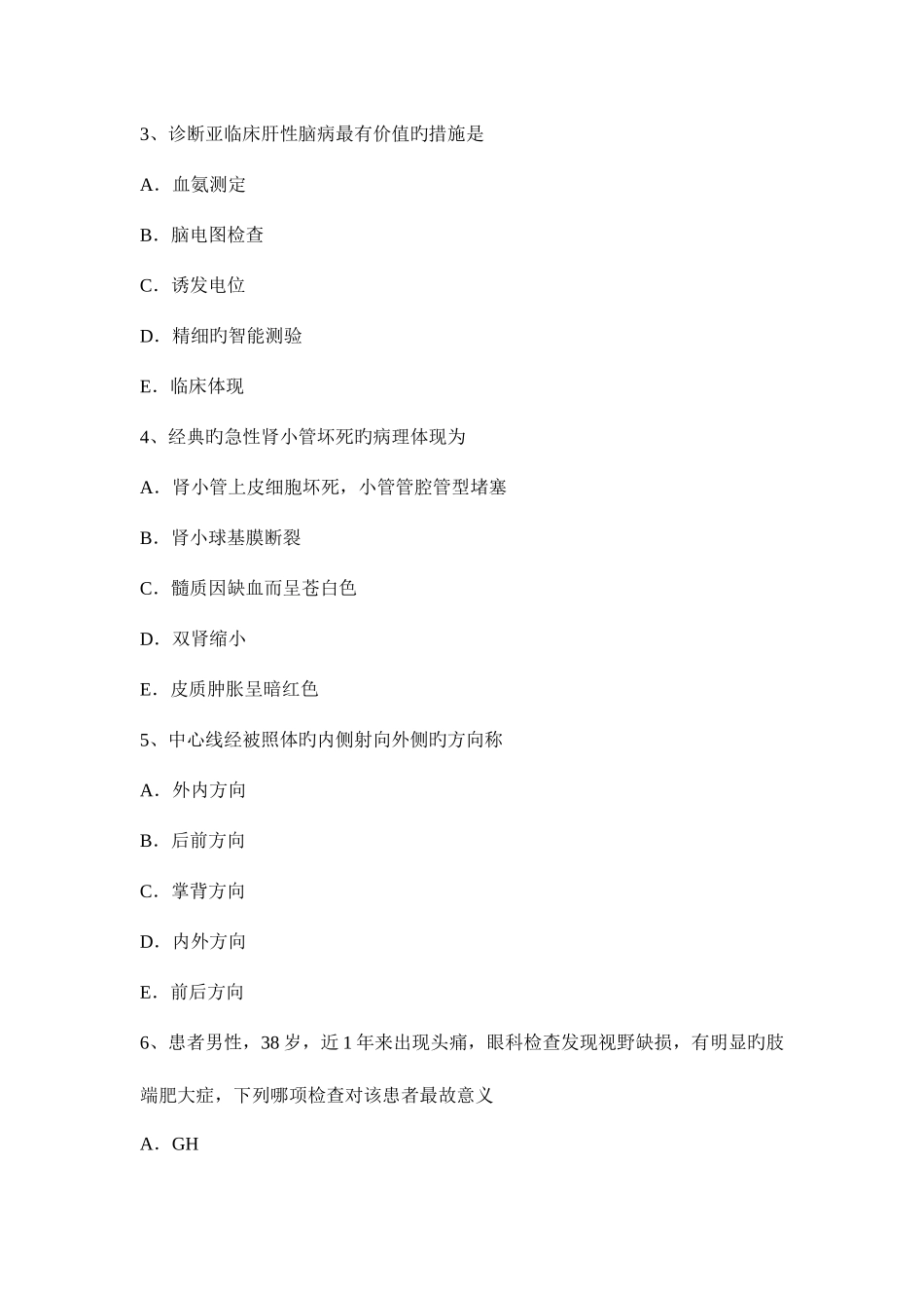 2025年黑龙江主治医师消化科中级相关试题_第2页