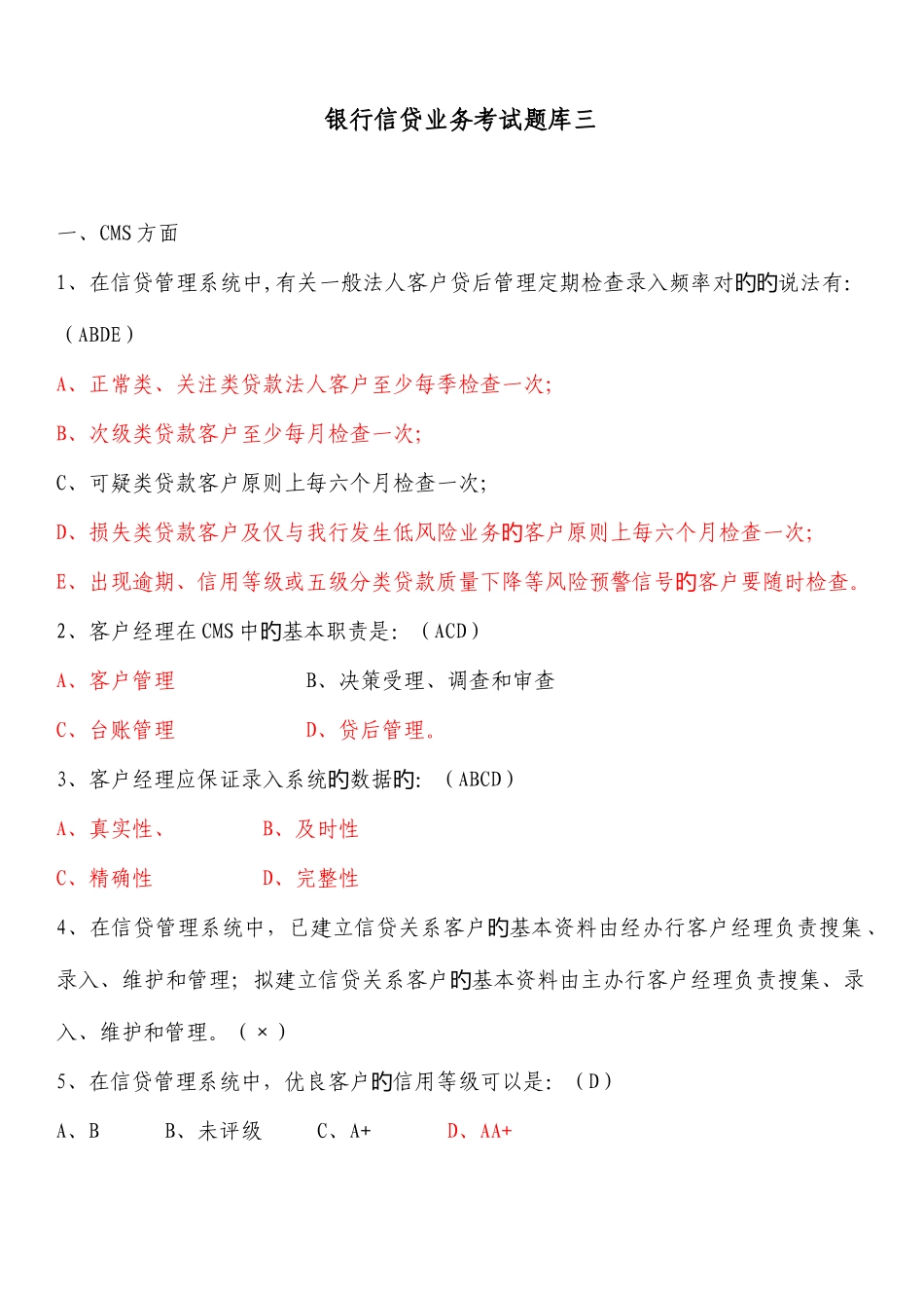 2025年银行信贷业务考试题库三_第1页