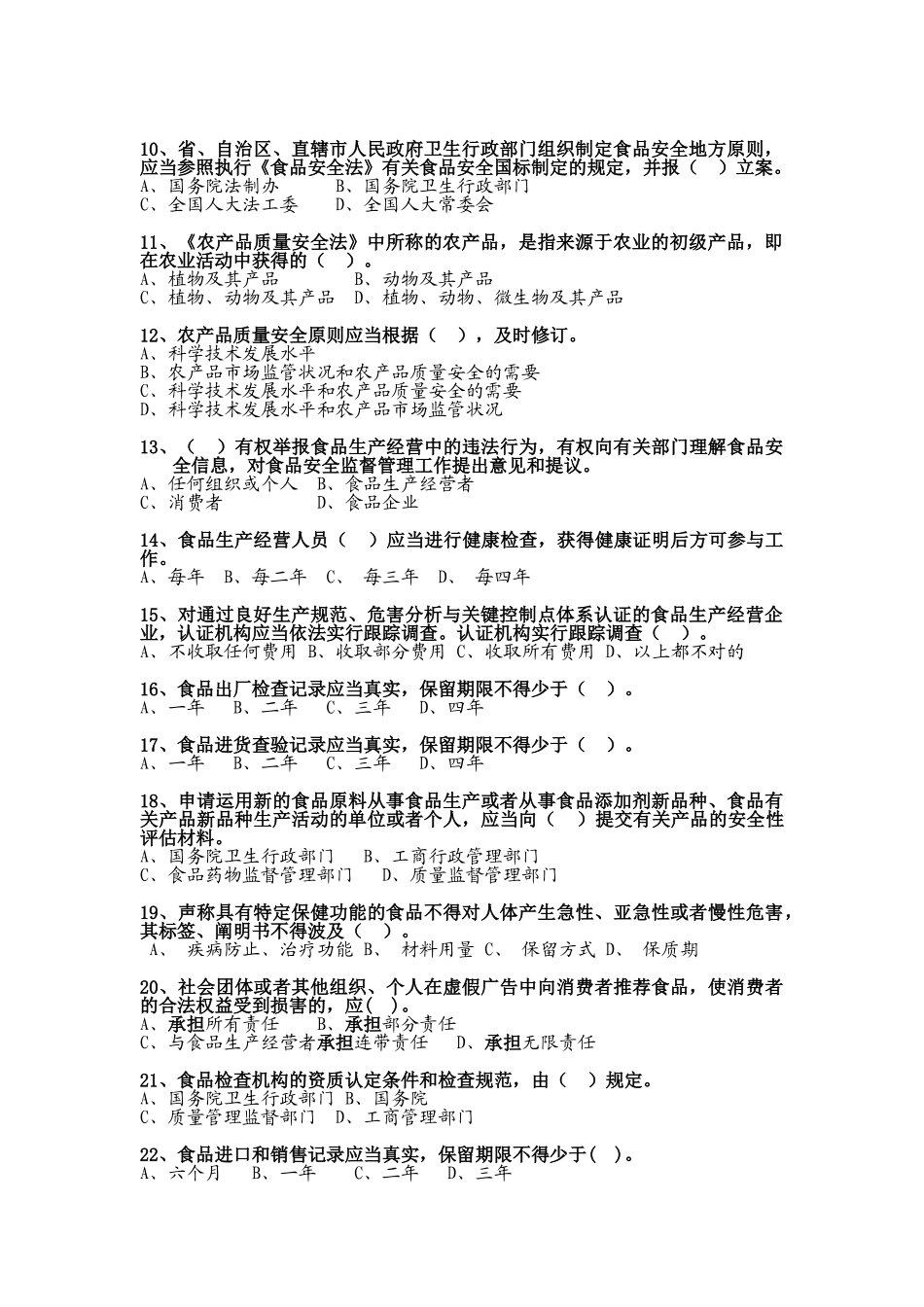 2025年全国食品安全法律知识竞赛试题_第2页