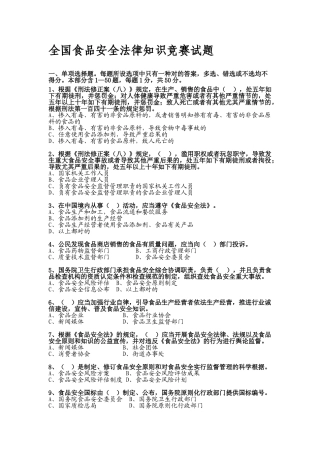 2025年全国食品安全法律知识竞赛试题