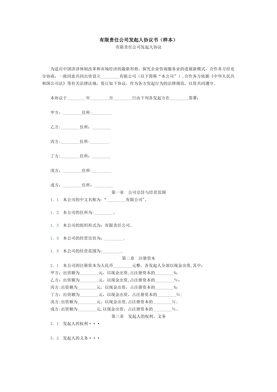 有限责任公司发起人协议书_第1页