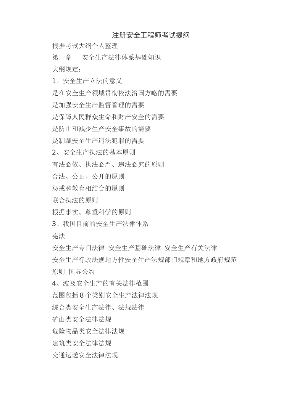 2025年注册安全工程师考试提纲 _第1页