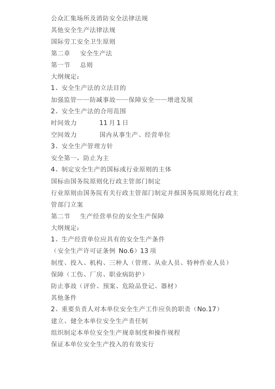2025年注册安全工程师考试提纲 _第2页