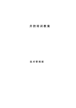 2025年井控培训教案及井控题库全
