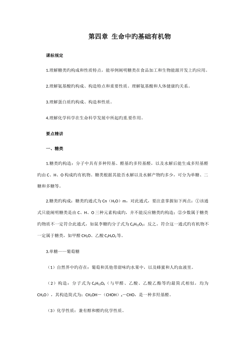 2025年高中化学选修知识点总结生命中的基础有机化学物质_第1页