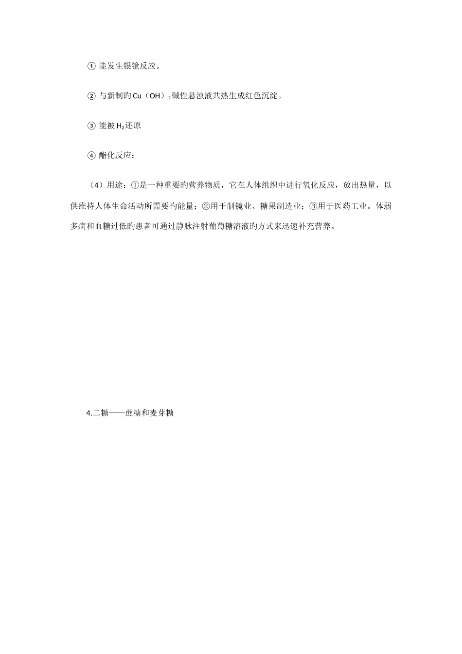 2025年高中化学选修知识点总结生命中的基础有机化学物质_第2页