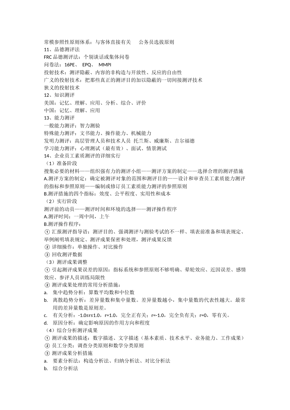 2025年人力二级考点之招聘与配置_第2页