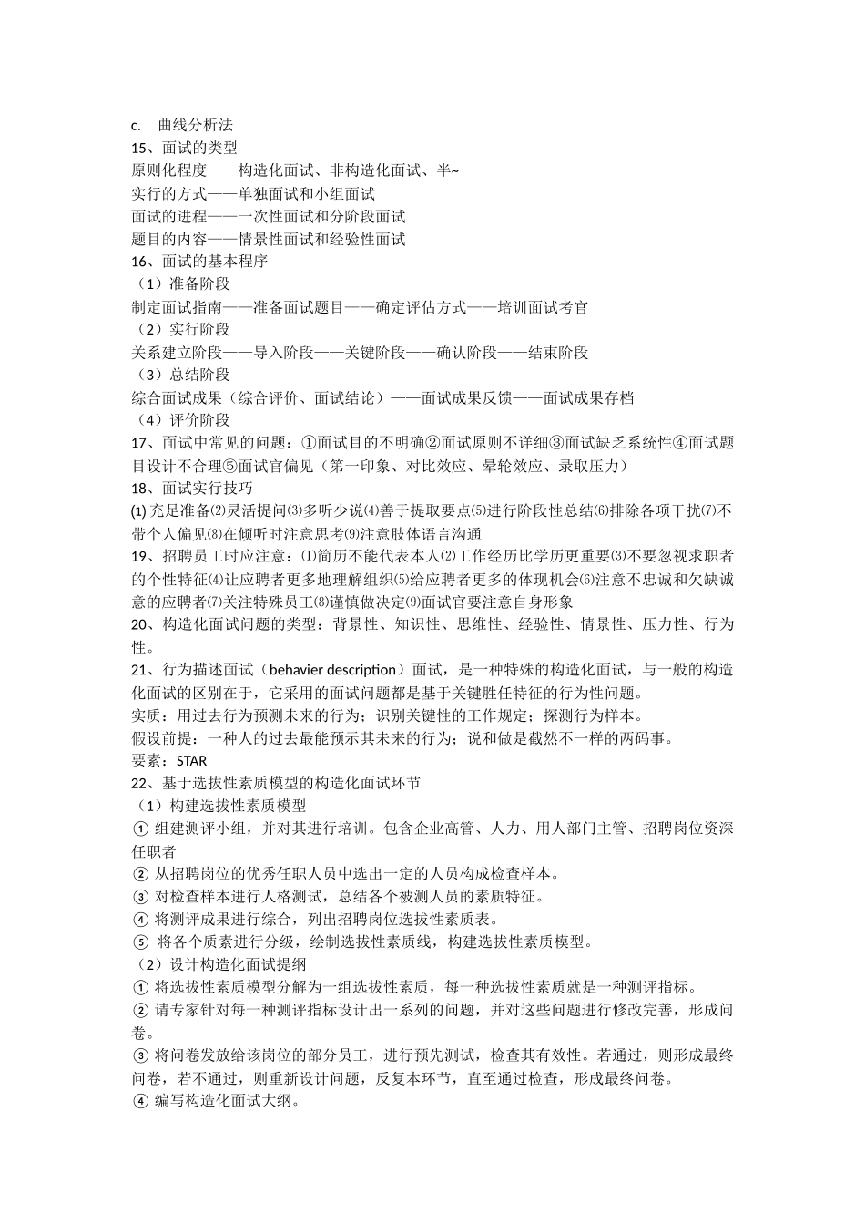 2025年人力二级考点之招聘与配置_第3页