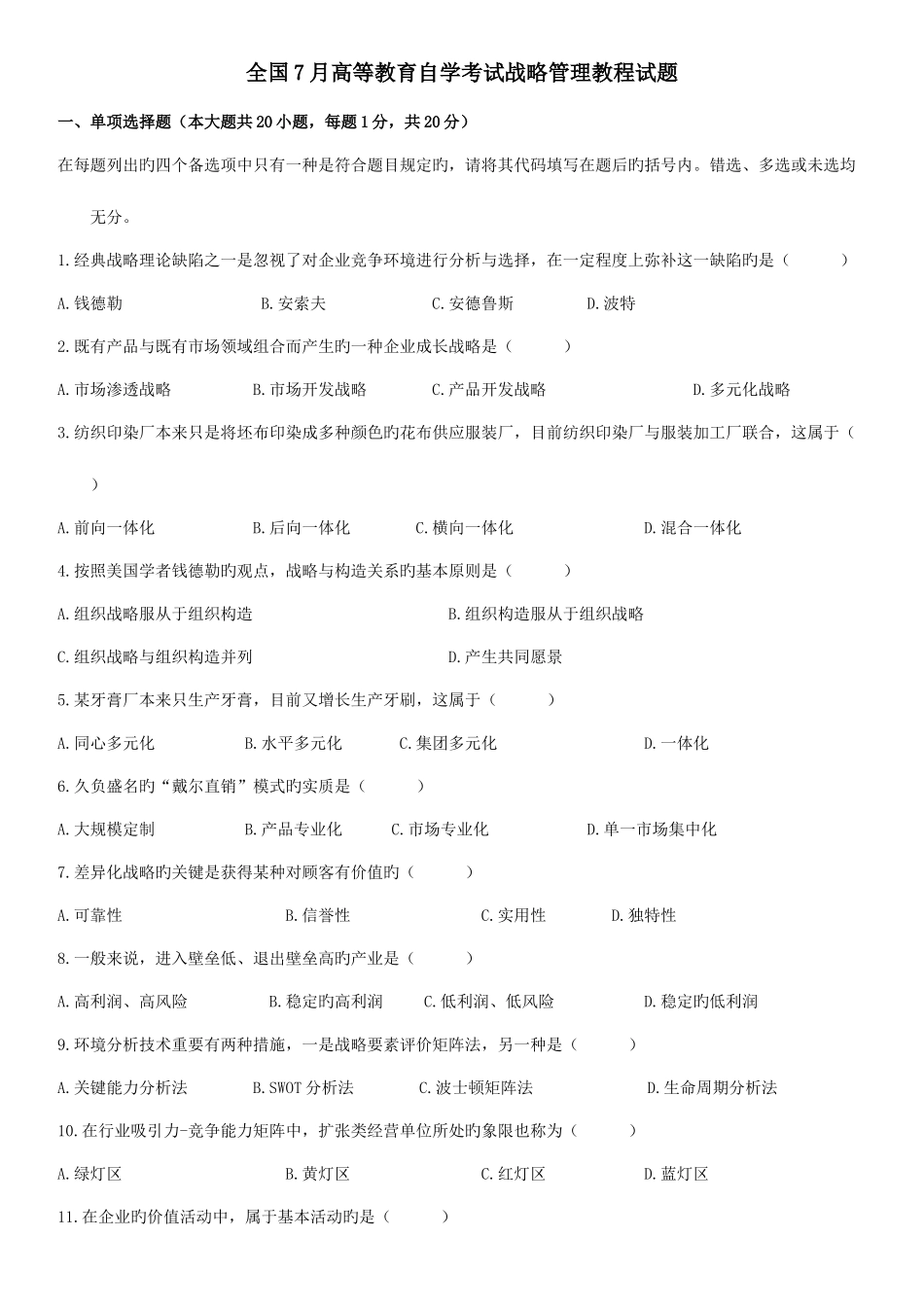 2025年高等教育自学考试战略管理教程试题_第1页