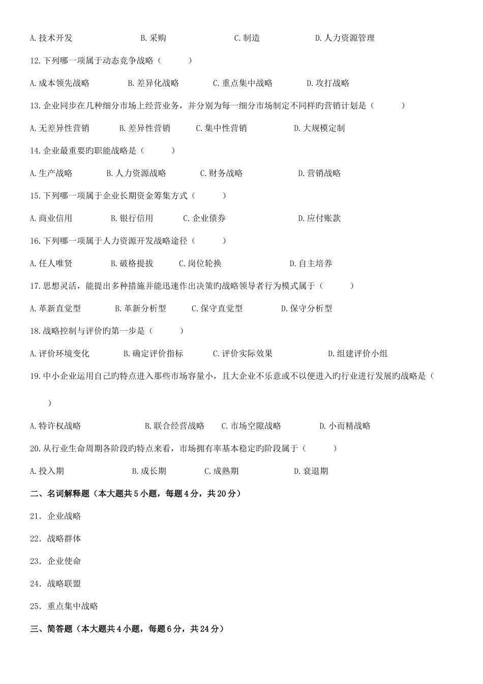 2025年高等教育自学考试战略管理教程试题_第2页