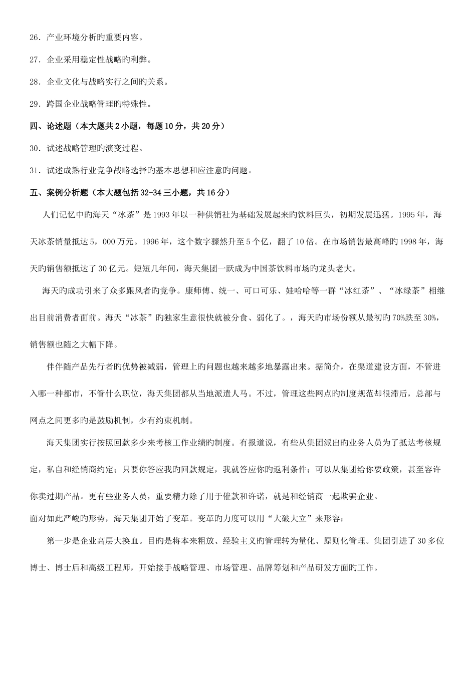 2025年高等教育自学考试战略管理教程试题_第3页