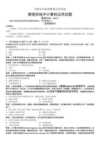 2025年全国4月高等教育自学考试管理系统中计算机应用试题及答案