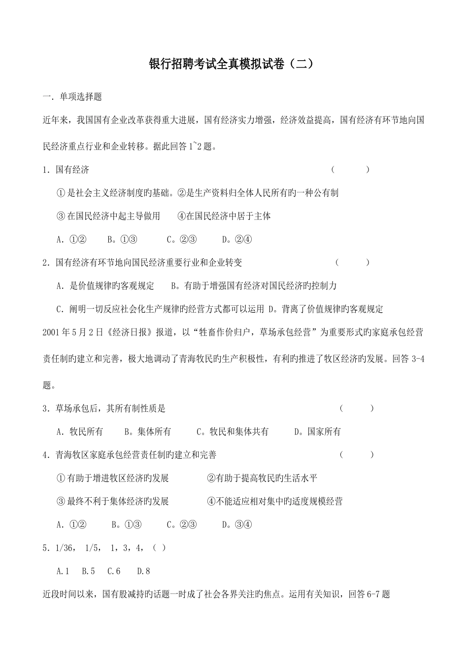 2025年银行招聘考试全真模拟试题_第1页