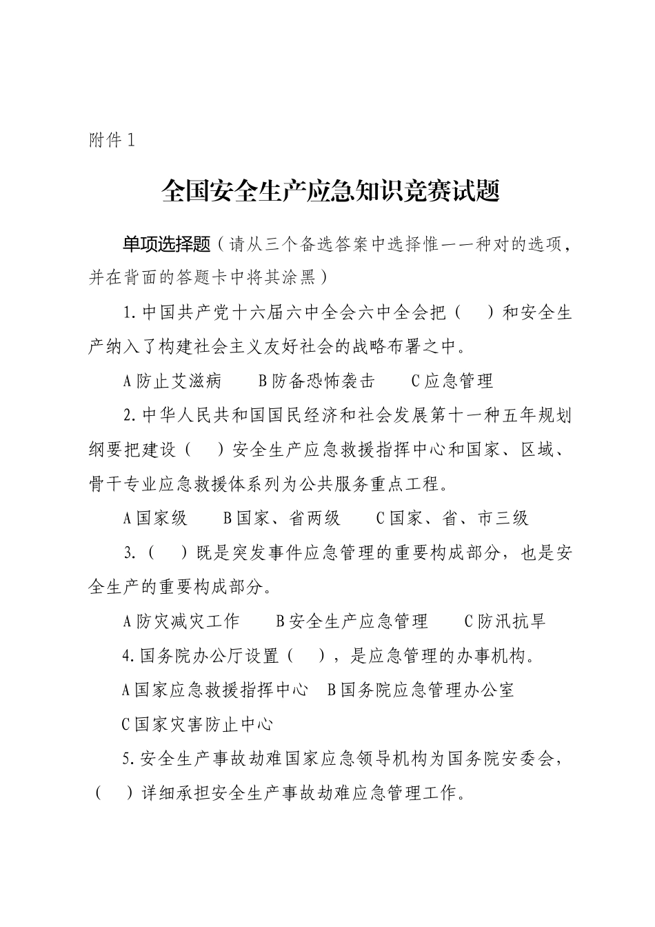 2025年全国安全生产应急知识竞赛题_第1页