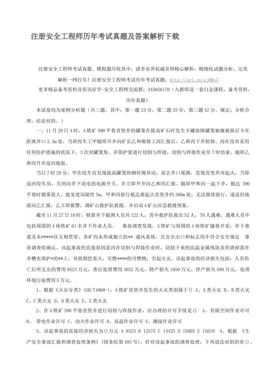 2025年注册安全工程师历年考试真题及答案解析_第1页