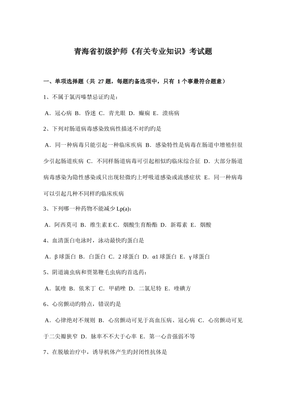 2025年青海省初级护师相关考试题_第1页