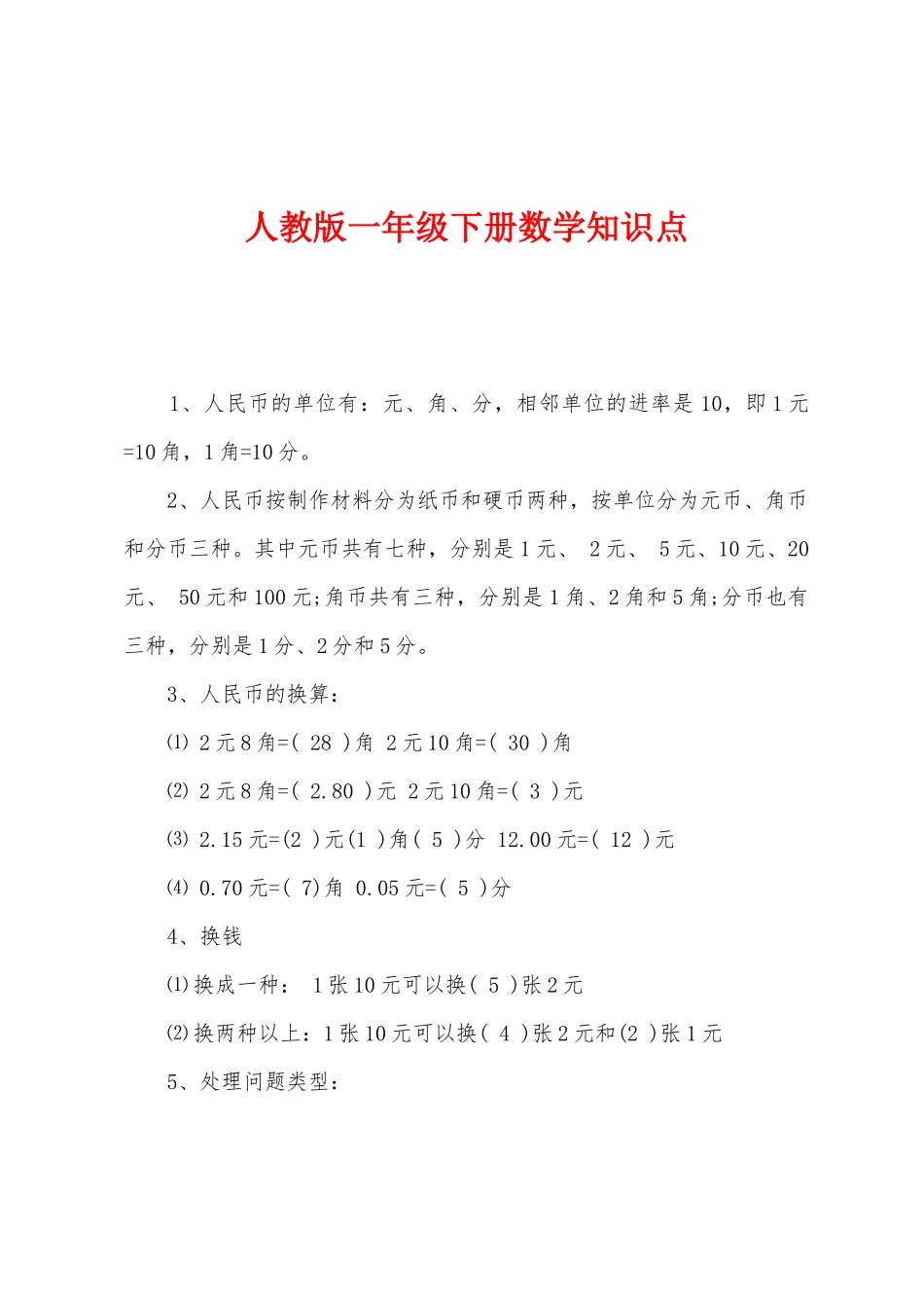 2025年人教版一年级下册数学知识点_第1页