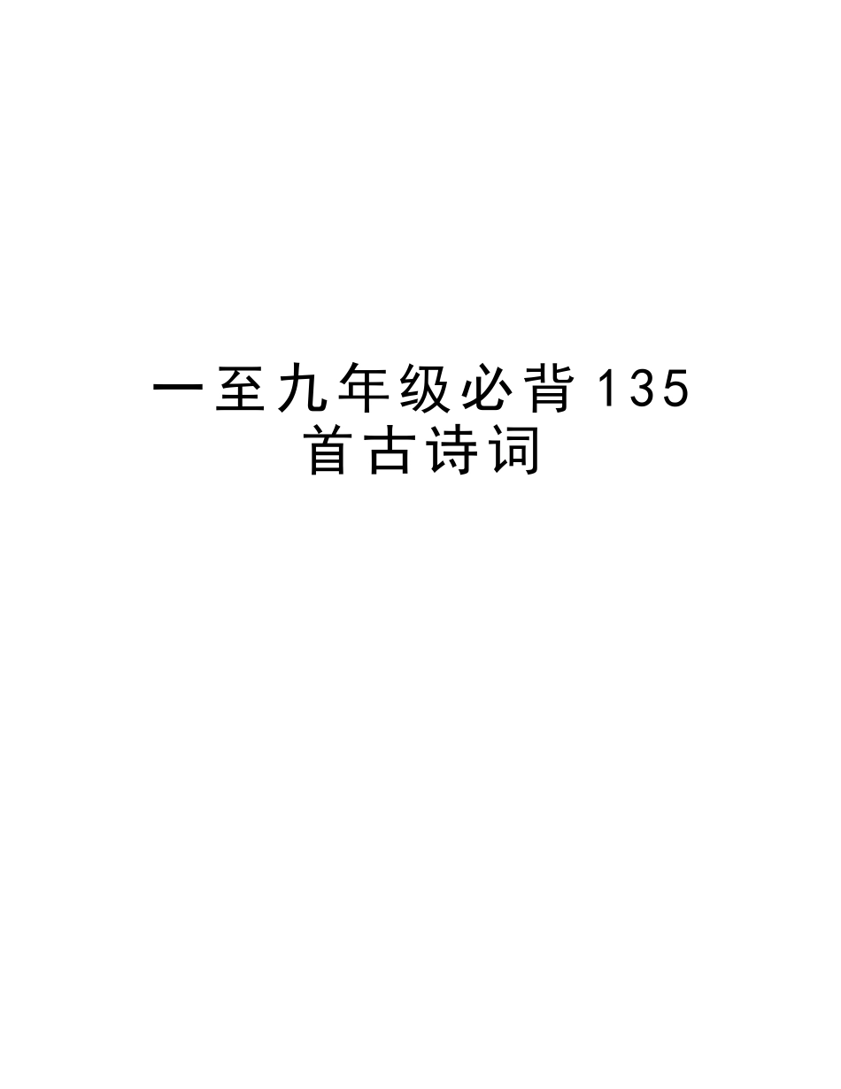 2025年一至九年级必背135首古诗词复习过程_第1页