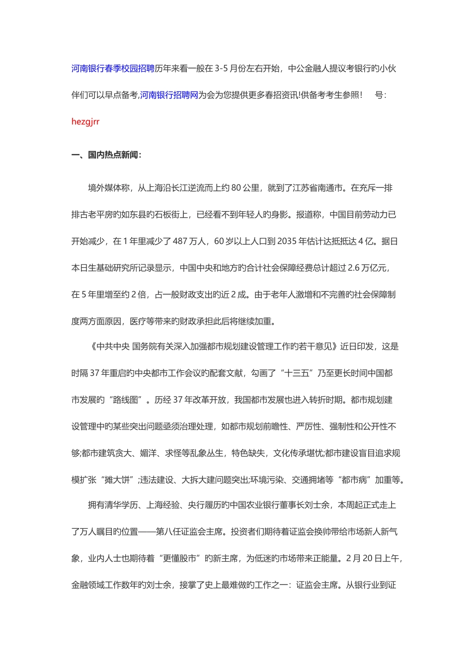 2025年河南银行春季校园招聘考试时事政治热点_第1页