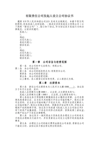 有限责任公司发起人设立公司协议书40411