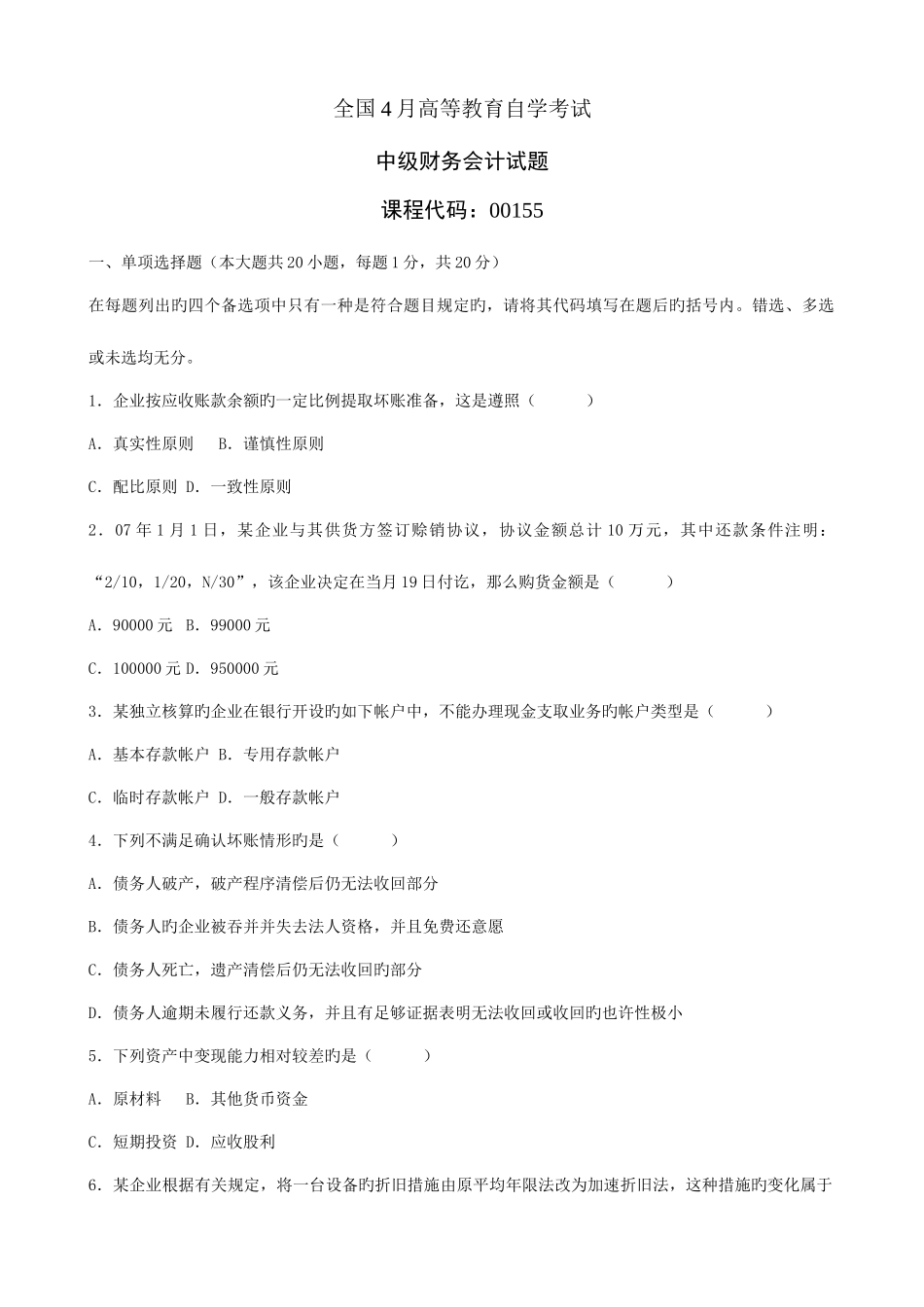 2025年高等教育自学考试中级财务会计试题及答案_第1页