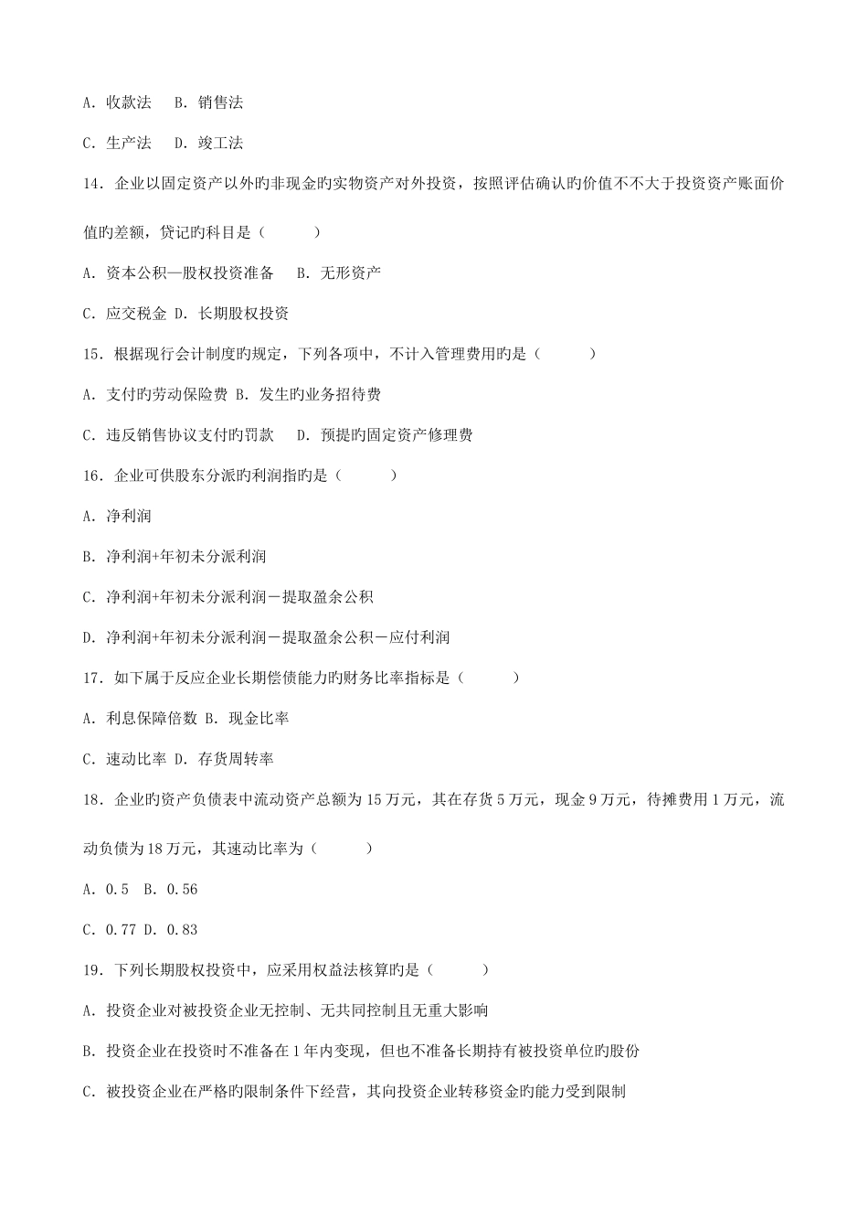 2025年高等教育自学考试中级财务会计试题及答案_第3页