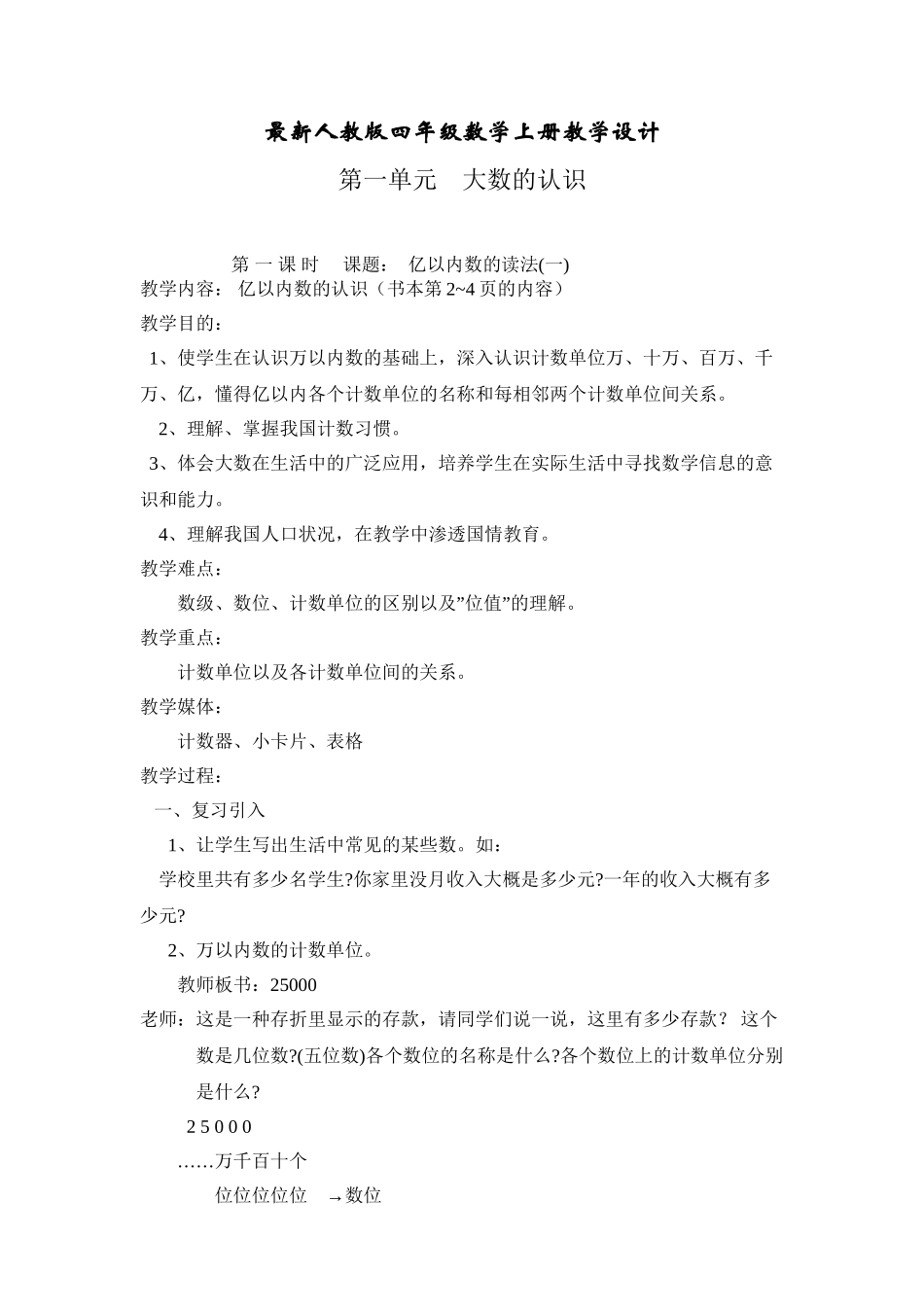 2025年四年级上册数学教案人教版全册备课讲稿_第2页
