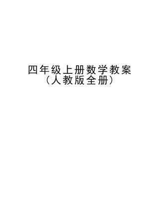 2025年四年级上册数学教案人教版全册备课讲稿