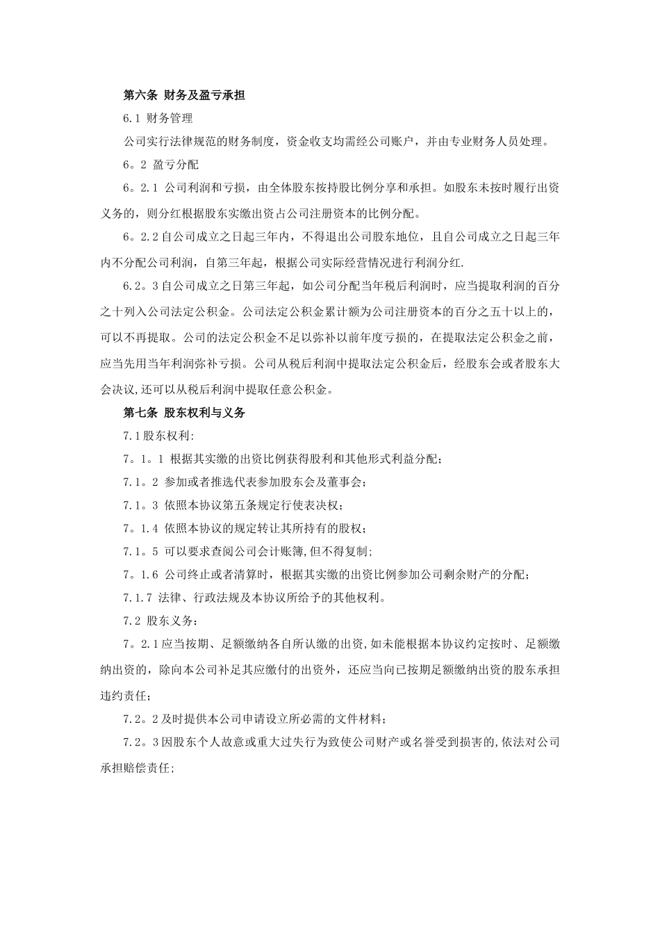 有限责任公司发起人协议书12_第3页