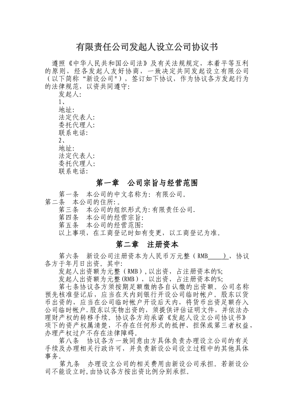 有限责任公司发起人设立公司协议书_第1页