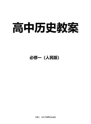 2025年高中历史必修1教案人民版全套