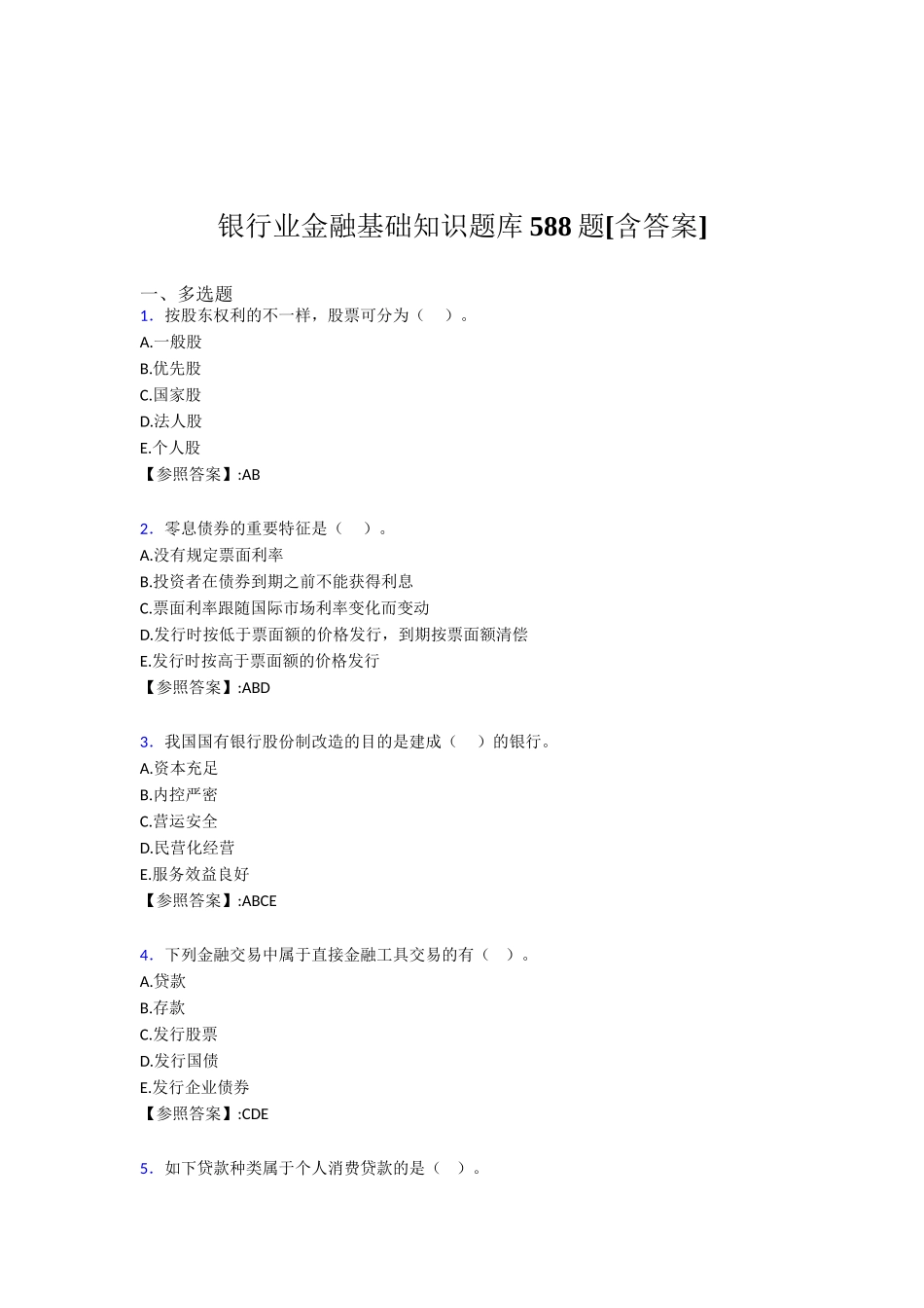 2025年银行业金融基础知识完整考复习题库588题含答案培训资料_第2页