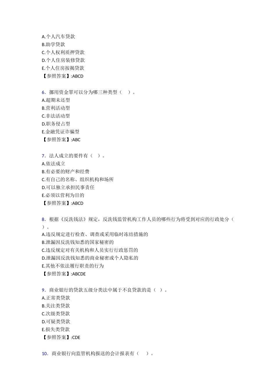 2025年银行业金融基础知识完整考复习题库588题含答案培训资料_第3页