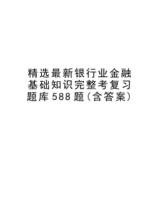 2025年银行业金融基础知识完整考复习题库588题含答案培训资料