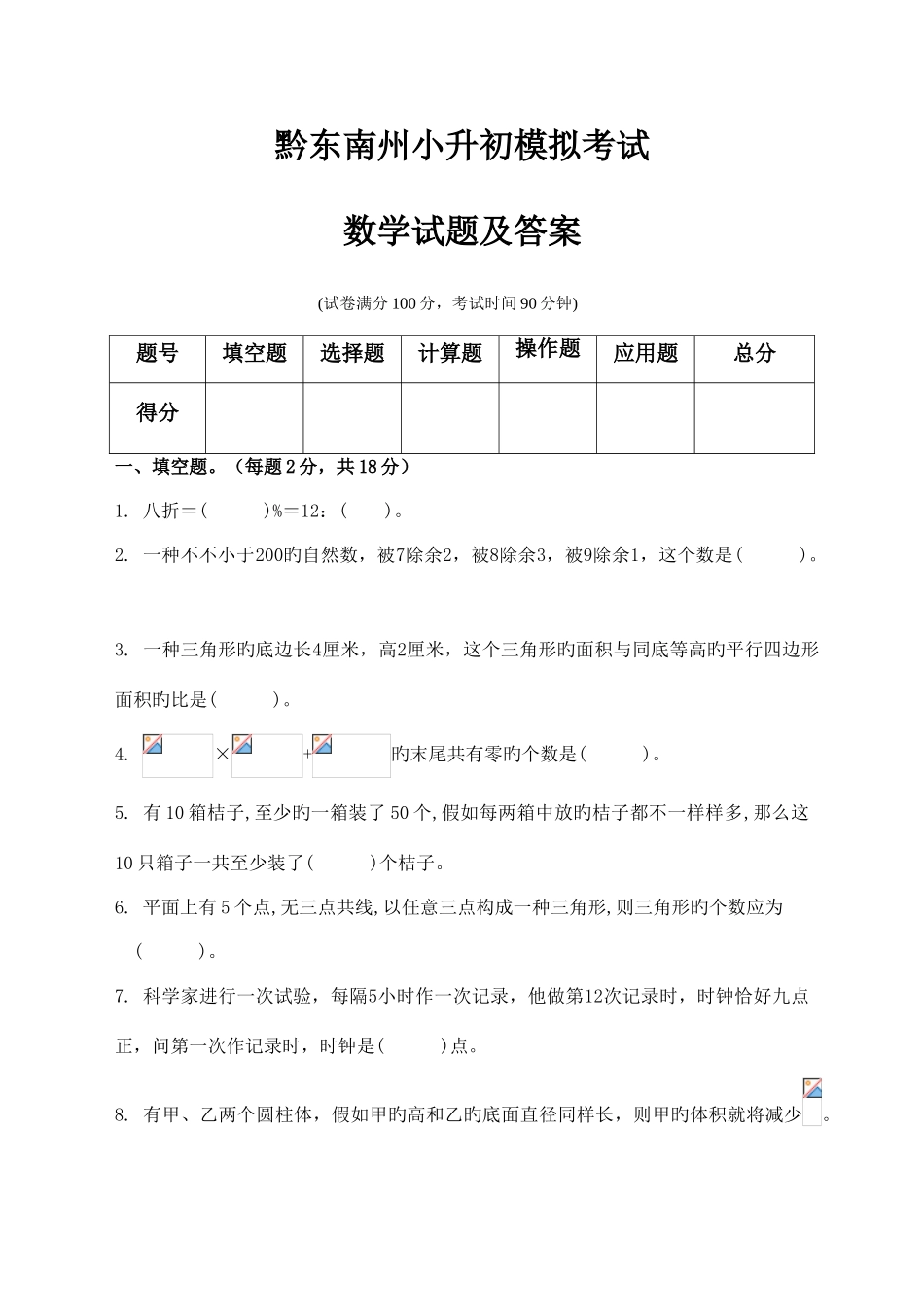 2025年黔东南州小升初模拟考试数学试题及答案_第1页