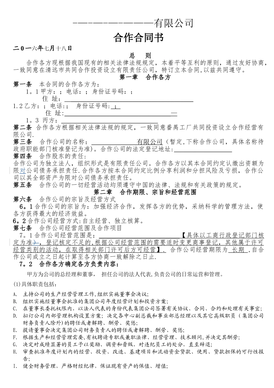 有限责任公司合作协议_第1页