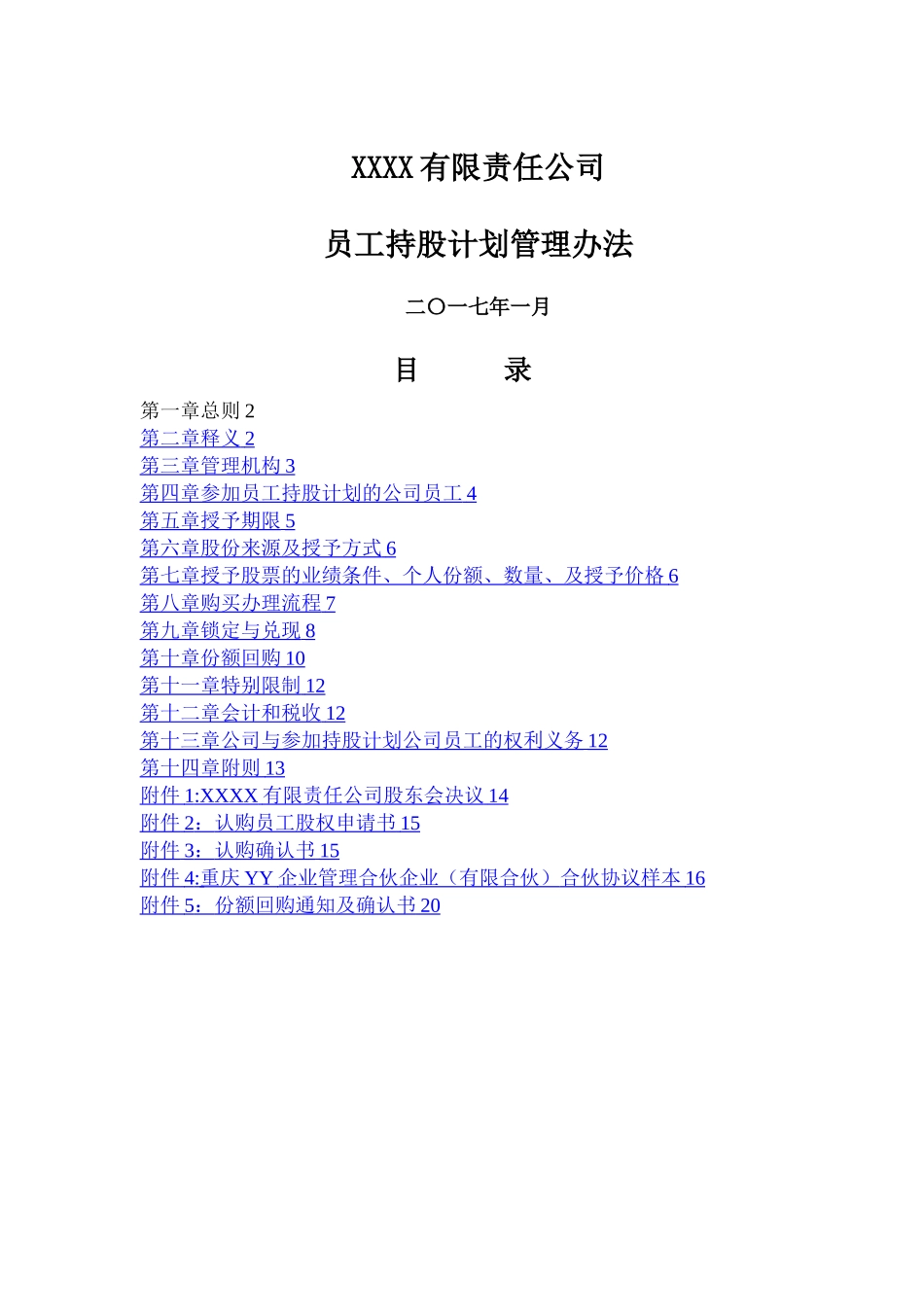 有限责任公司员工股权细则--设置有限合伙高管持股平台含协议_第1页