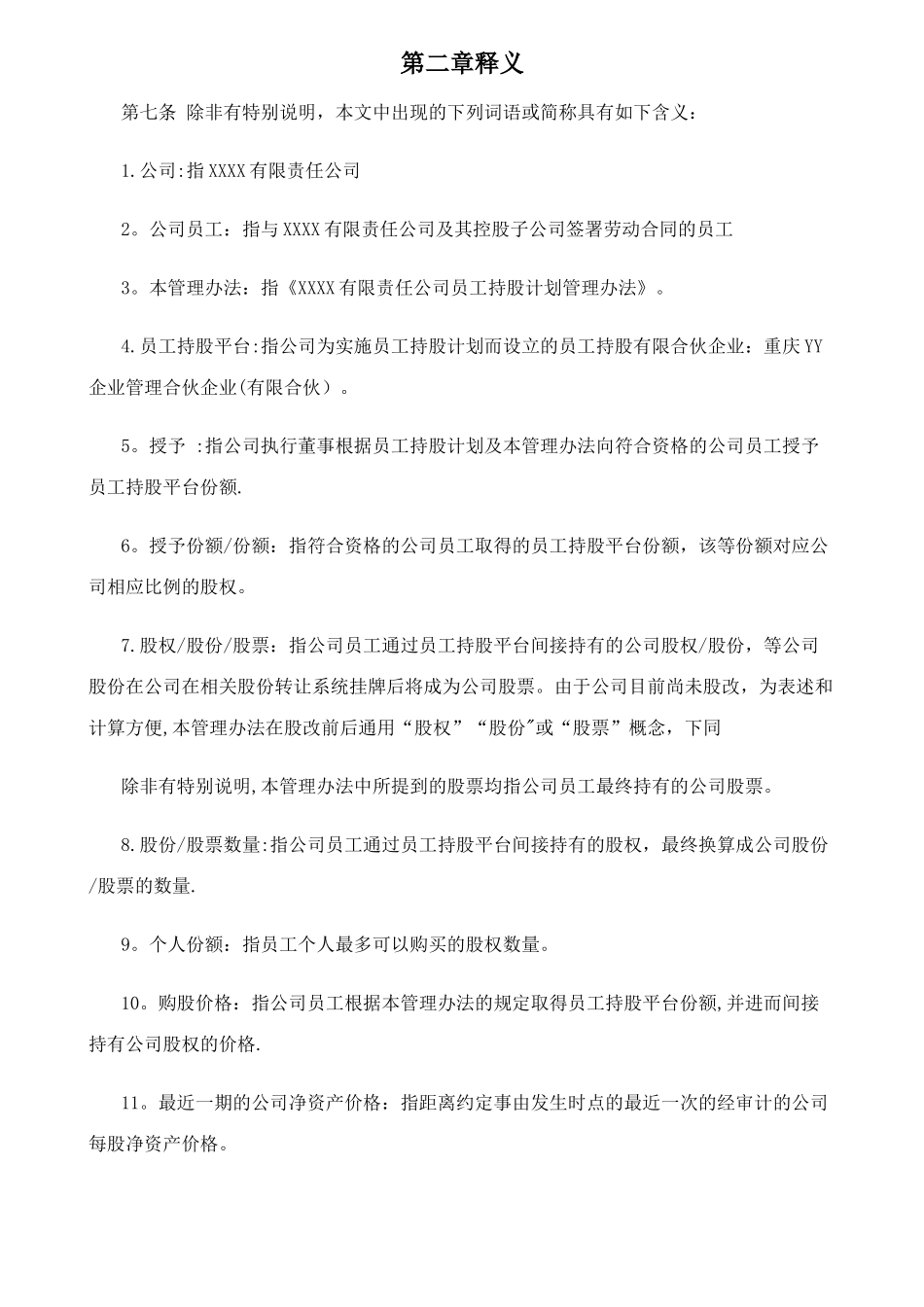 有限责任公司员工股权细则--设置有限合伙高管持股平台含协议_第3页