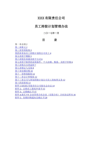 有限责任公司员工股权细则--设置有限合伙高管持股平台含协议