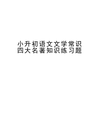 2025年小升初语文文学常识四大名著知识练习题教学文案