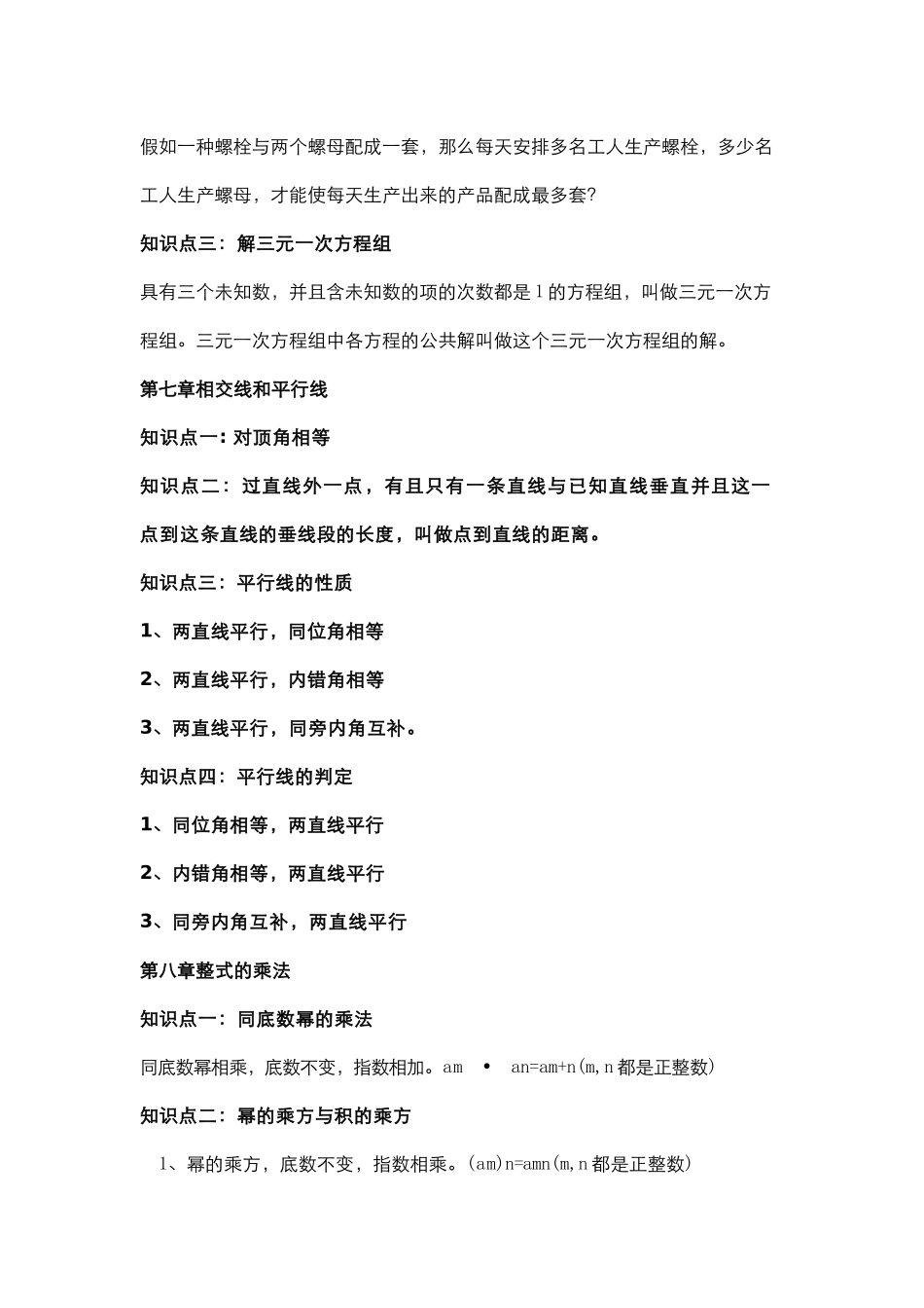 2025年七年级下册知识点冀教版_第2页