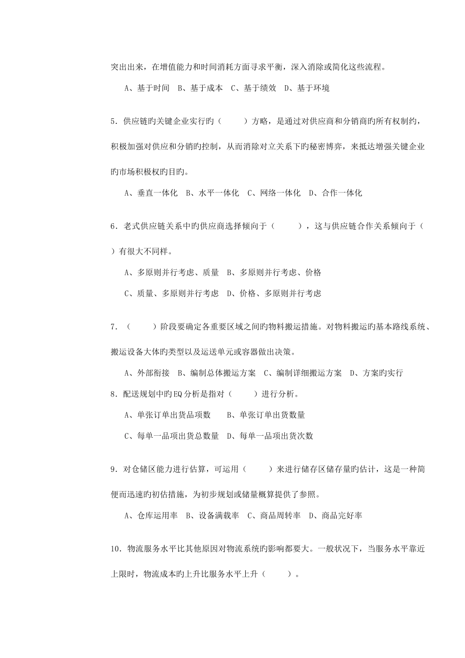 2025年高级物流师考试复习资料_第2页