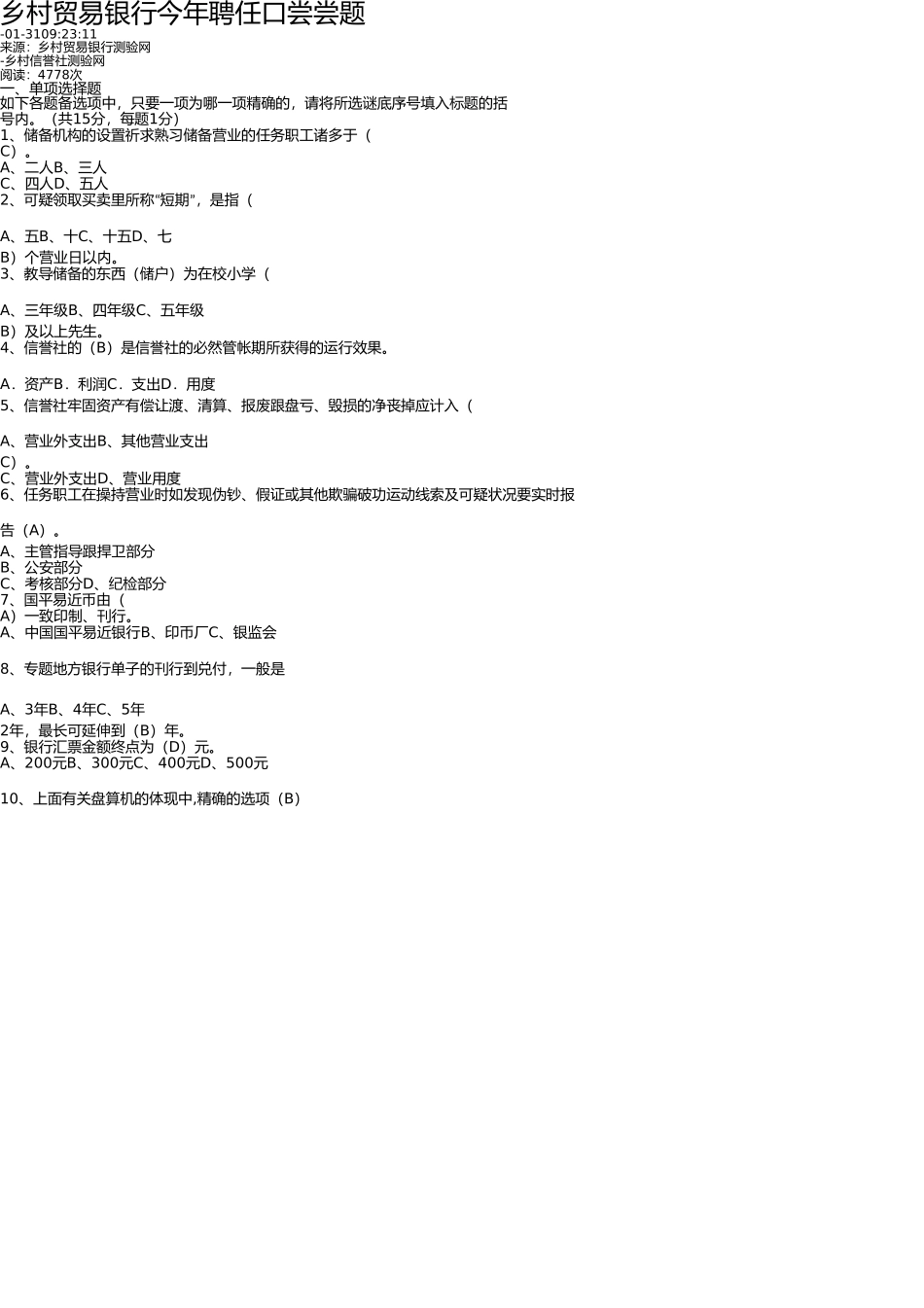 2025年农村商业银行往年招聘笔试试题_第1页