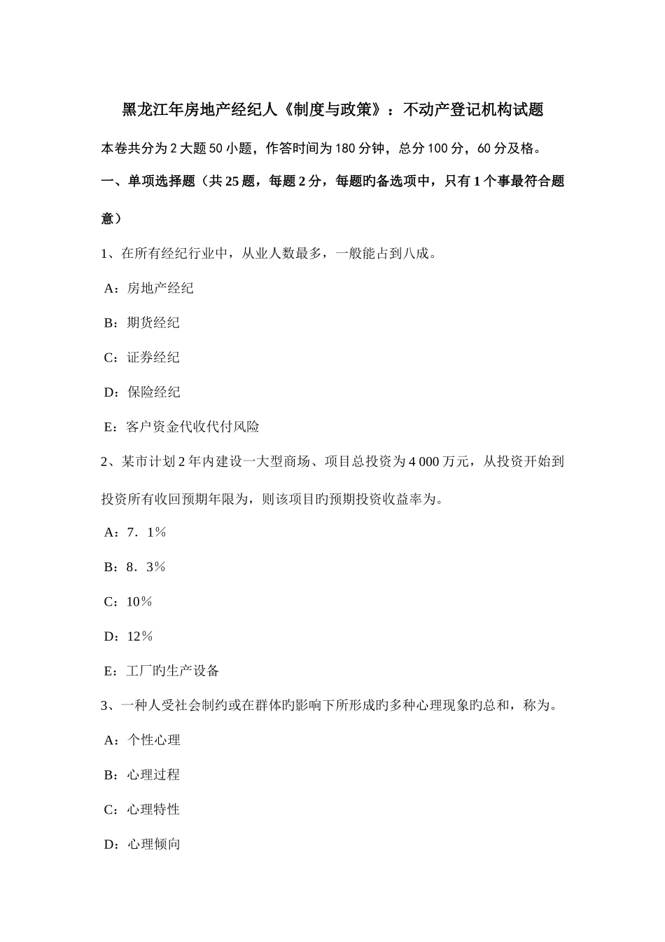 2025年黑龙江年房地产经纪人制度与政策不动产登记机构试题_第1页