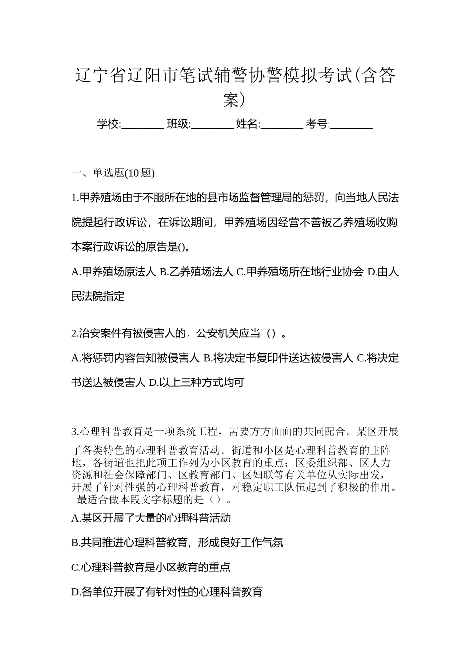 2025年辽宁省辽阳市笔试辅警协警模拟考试含答案_第1页