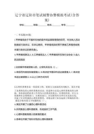 2025年辽宁省辽阳市笔试辅警协警模拟考试含答案